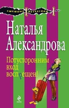 Читайте книги онлайн на Bookidrom.ru! Бесплатные книги в одном клике Наталья Александрова - Потусторонним вход воспрещен!