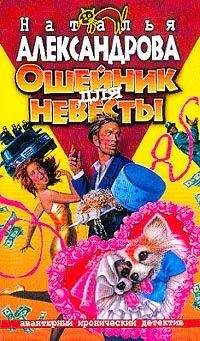 Читайте книги онлайн на Bookidrom.ru! Бесплатные книги в одном клике Наталья Александрова - Ошейник для невесты