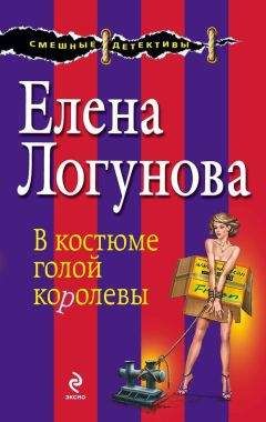 Читайте книги онлайн на Bookidrom.ru! Бесплатные книги в одном клике Елена Логунова - В костюме голой королевы