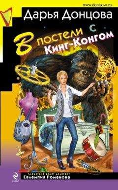 Читайте книги онлайн на Bookidrom.ru! Бесплатные книги в одном клике Дарья Донцова - В постели с Кинг-Конгом