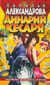 Читайте книги онлайн на Bookidrom.ru! Бесплатные книги в одном клике Наталья Александрова - Динарий кесаря