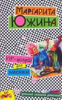 Читайте книги онлайн на Bookidrom.ru! Бесплатные книги в одном клике Маргарита Южина - VIP-услуги для змеюки