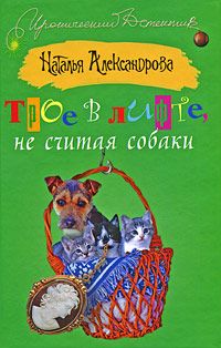 Читайте книги онлайн на Bookidrom.ru! Бесплатные книги в одном клике Наталья Александрова - Трое в лифте, не считая собаки