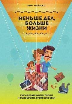 Читайте книги онлайн на Bookidrom.ru! Бесплатные книги в одном клике Ари Мейсел - Меньше дел, больше жизни. Как сделать жизнь проще и освободить время для себя