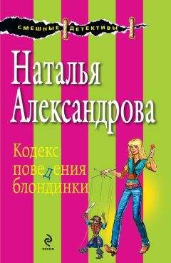 Читайте книги онлайн на Bookidrom.ru! Бесплатные книги в одном клике Наталья Александрова - Кодекс поведения блондинки
