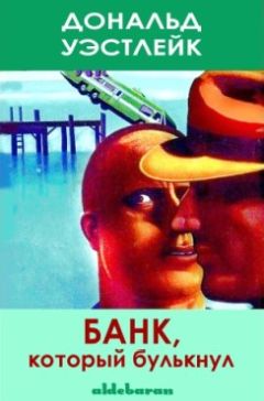 Читайте книги онлайн на Bookidrom.ru! Бесплатные книги в одном клике Дональд Уэстлейк - Банк, который булькнул