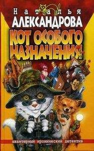 Читайте книги онлайн на Bookidrom.ru! Бесплатные книги в одном клике Наталья Александрова - Кот особого назначения
