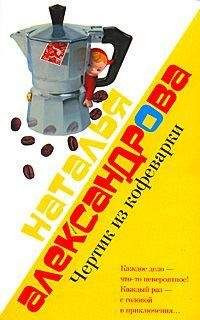 Читайте книги онлайн на Bookidrom.ru! Бесплатные книги в одном клике Наталья Александрова - Чертик из кофеварки