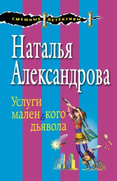 Читайте книги онлайн на Bookidrom.ru! Бесплатные книги в одном клике Наталья Александрова - Услуги маленького дьявола