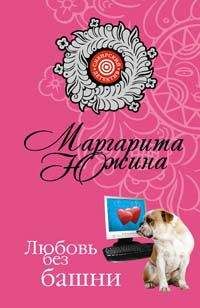 Читайте книги онлайн на Bookidrom.ru! Бесплатные книги в одном клике Маргарита Южина - Любовь без башни