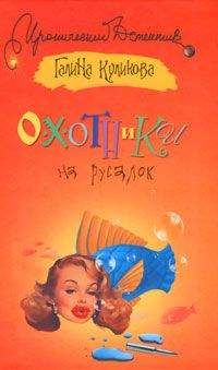 Читайте книги онлайн на Bookidrom.ru! Бесплатные книги в одном клике Галина Куликова - Охотники на русалок