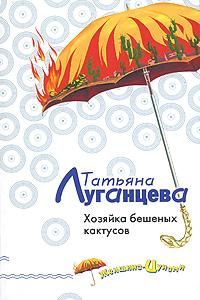 Читайте книги онлайн на Bookidrom.ru! Бесплатные книги в одном клике Татьяна Луганцева - Хозяйка бешеных кактусов