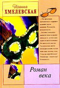 Читайте книги онлайн на Bookidrom.ru! Бесплатные книги в одном клике Иоанна Хмелевская - Роман века