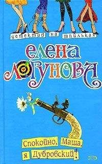 Читайте книги онлайн на Bookidrom.ru! Бесплатные книги в одном клике Елена Логунова - Спокойно, Маша, я Дубровский!