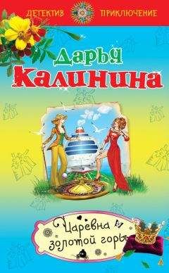 Читайте книги онлайн на Bookidrom.ru! Бесплатные книги в одном клике Дарья Калинина - Царевна золотой горы