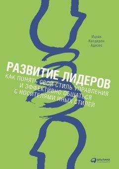 Читайте книги онлайн на Bookidrom.ru! Бесплатные книги в одном клике Ицхак Адизес - Развитие лидеров. Как понять свой стиль управления и эффективно общаться с носителями иных стилей