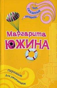 Читайте книги онлайн на Bookidrom.ru! Бесплатные книги в одном клике Маргарита Южина - Парашют для утопающего