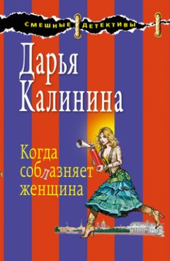 Читайте книги онлайн на Bookidrom.ru! Бесплатные книги в одном клике Дарья Калинина - Когда соблазняет женщина