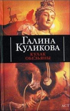 Читайте книги онлайн на Bookidrom.ru! Бесплатные книги в одном клике Галина Куликова - Кулак обезьяны