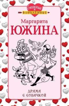 Читайте книги онлайн на Bookidrom.ru! Бесплатные книги в одном клике Маргарита Южина - Драма с собачкой