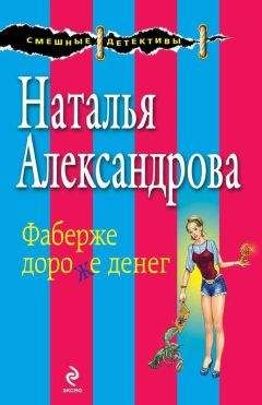 Читайте книги онлайн на Bookidrom.ru! Бесплатные книги в одном клике Наталья Александрова - Фаберже дороже денег