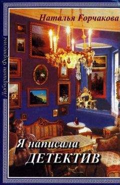 Читайте книги онлайн на Bookidrom.ru! Бесплатные книги в одном клике Наталья Горчакова - Я написала детектив