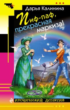 Читайте книги онлайн на Bookidrom.ru! Бесплатные книги в одном клике Дарья Калинина - Пиф-паф, прекрасная маркиза!