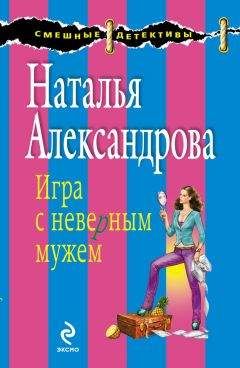 Читайте книги онлайн на Bookidrom.ru! Бесплатные книги в одном клике Наталья Александрова - Игра с неверным мужем