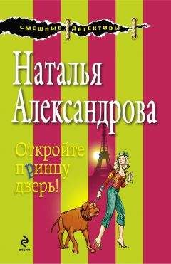 Читайте книги онлайн на Bookidrom.ru! Бесплатные книги в одном клике Наталья Александрова - Откройте принцу дверь!