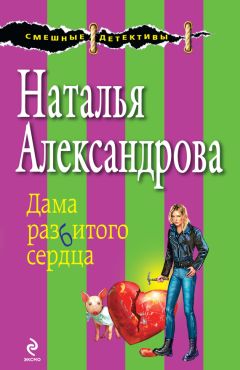 Читайте книги онлайн на Bookidrom.ru! Бесплатные книги в одном клике Наталья Александрова - Дама разбитого сердца