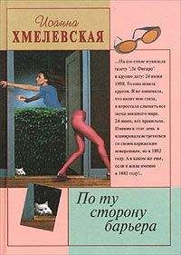 Читайте книги онлайн на Bookidrom.ru! Бесплатные книги в одном клике Иоанна Хмелевская - По ту сторону барьера