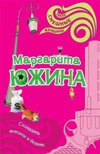 Читайте книги онлайн на Bookidrom.ru! Бесплатные книги в одном клике Маргарита Южина - Снимать штаны и бегать