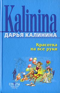 Читайте книги онлайн на Bookidrom.ru! Бесплатные книги в одном клике Дарья Калинина - Красотка на все руки