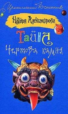 Читайте книги онлайн на Bookidrom.ru! Бесплатные книги в одном клике Наталья Александрова - Тайна чертова камня