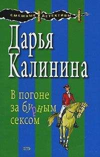 Читайте книги онлайн на Bookidrom.ru! Бесплатные книги в одном клике Дарья Калинина - В погоне за бурным сексом