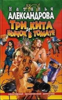 Читайте книги онлайн на Bookidrom.ru! Бесплатные книги в одном клике Наталья Александрова - Три кита и бычок в томате
