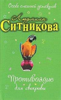 Читайте книги онлайн на Bookidrom.ru! Бесплатные книги в одном клике Людмила Ситникова - Противоядие для свекрови