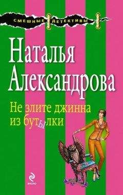 Читайте книги онлайн на Bookidrom.ru! Бесплатные книги в одном клике Наталья Александрова - Не злите джинна из бутылки