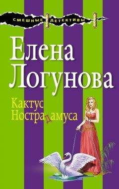 Читайте книги онлайн на Bookidrom.ru! Бесплатные книги в одном клике Логунова Елена в «Эксмо» - Кактус Нострадамуса