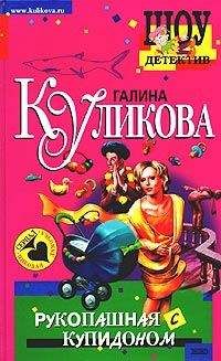 Читайте книги онлайн на Bookidrom.ru! Бесплатные книги в одном клике Галина Куликова - Рукопашная с купидоном