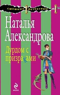 Читайте книги онлайн на Bookidrom.ru! Бесплатные книги в одном клике Наталья Александрова - Дурдом с призраками