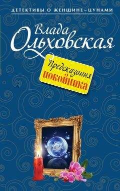 Читайте книги онлайн на Bookidrom.ru! Бесплатные книги в одном клике Влада Ольховская - Предсказания покойника