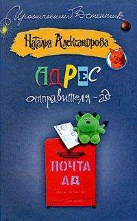 Читайте книги онлайн на Bookidrom.ru! Бесплатные книги в одном клике Наталья Александрова - Адрес отправителя – ад