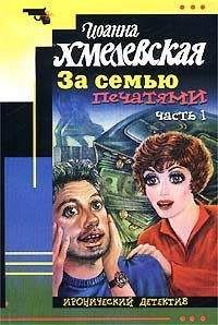 Читайте книги онлайн на Bookidrom.ru! Бесплатные книги в одном клике Иоанна Хмелевская - За семью печатями