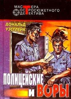 Дональд Уэстлейк - Полицейские и воры. Авторский сборник