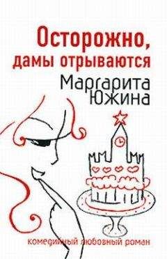 Читайте книги онлайн на Bookidrom.ru! Бесплатные книги в одном клике Маргарита Южина - Осторожно, дамы отрываются