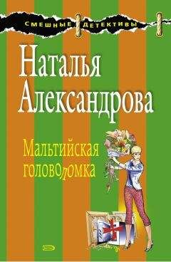 Читайте книги онлайн на Bookidrom.ru! Бесплатные книги в одном клике Наталья Александрова - Мальтийская головоломка