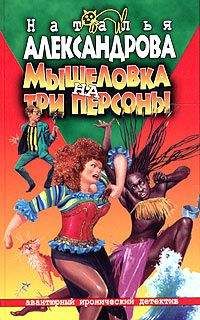 Читайте книги онлайн на Bookidrom.ru! Бесплатные книги в одном клике Наталья Александрова - Мышеловка на три персоны