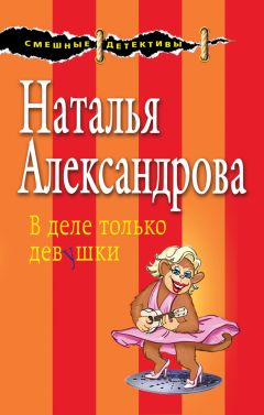 Читайте книги онлайн на Bookidrom.ru! Бесплатные книги в одном клике Наталья Александрова - В деле только девушки