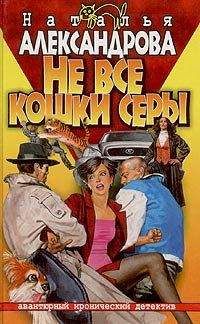 Читайте книги онлайн на Bookidrom.ru! Бесплатные книги в одном клике Наталья Александрова - Не все кошки серы